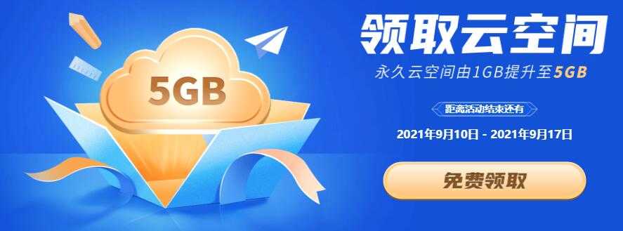 开学季，WPS免费升级5G永久个人云空间-希音跨境出海Sheinify - 外贸独立站建站运营一站式平台
