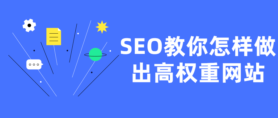 SEO教你怎样做出高权重网站-希音跨境出海Sheinify - 外贸独立站建站运营一站式平台