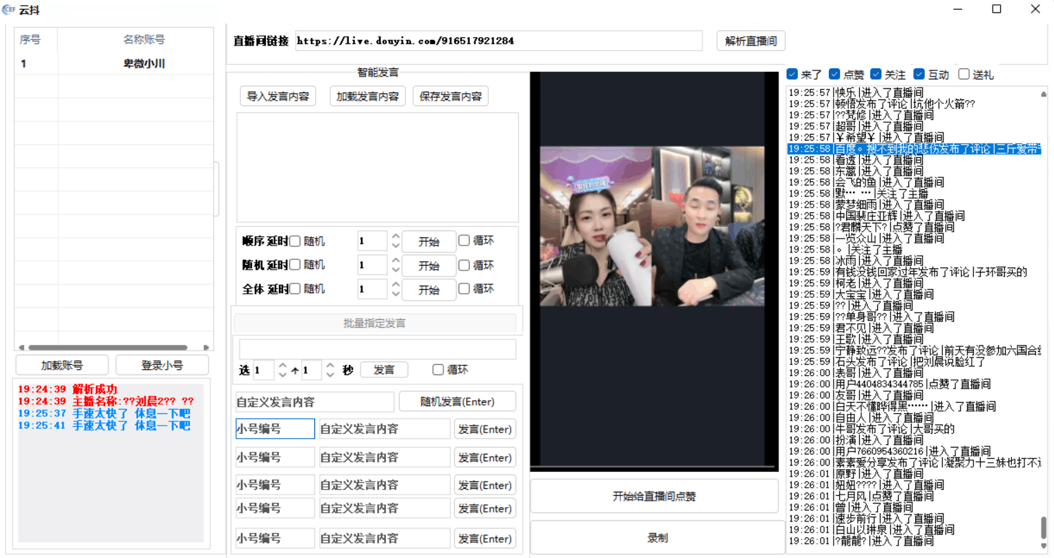 云抖抖音辅助工具支持一键给直播点赞录制等功能pc版-希音跨境出海Sheinify - 外贸独立站建站运营一站式平台