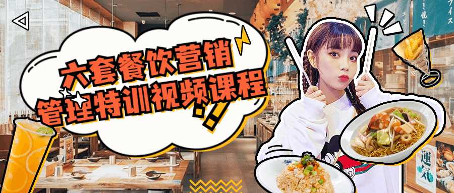 六套餐饮营销管理特训视频课程-希音跨境出海Sheinify - 外贸独立站建站运营一站式平台