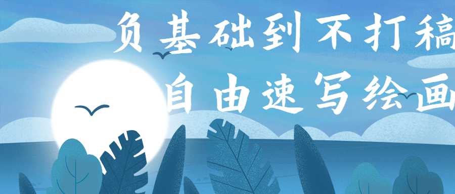 负基础到不打稿自由速写绘画-希音跨境出海Sheinify - 外贸独立站建站运营一站式平台