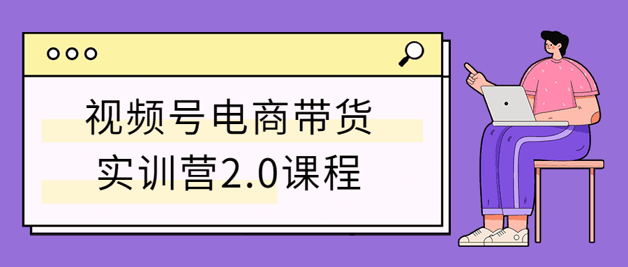 视频号电商带货实训营2.0课程-希音跨境出海Sheinify - 外贸独立站建站运营一站式平台