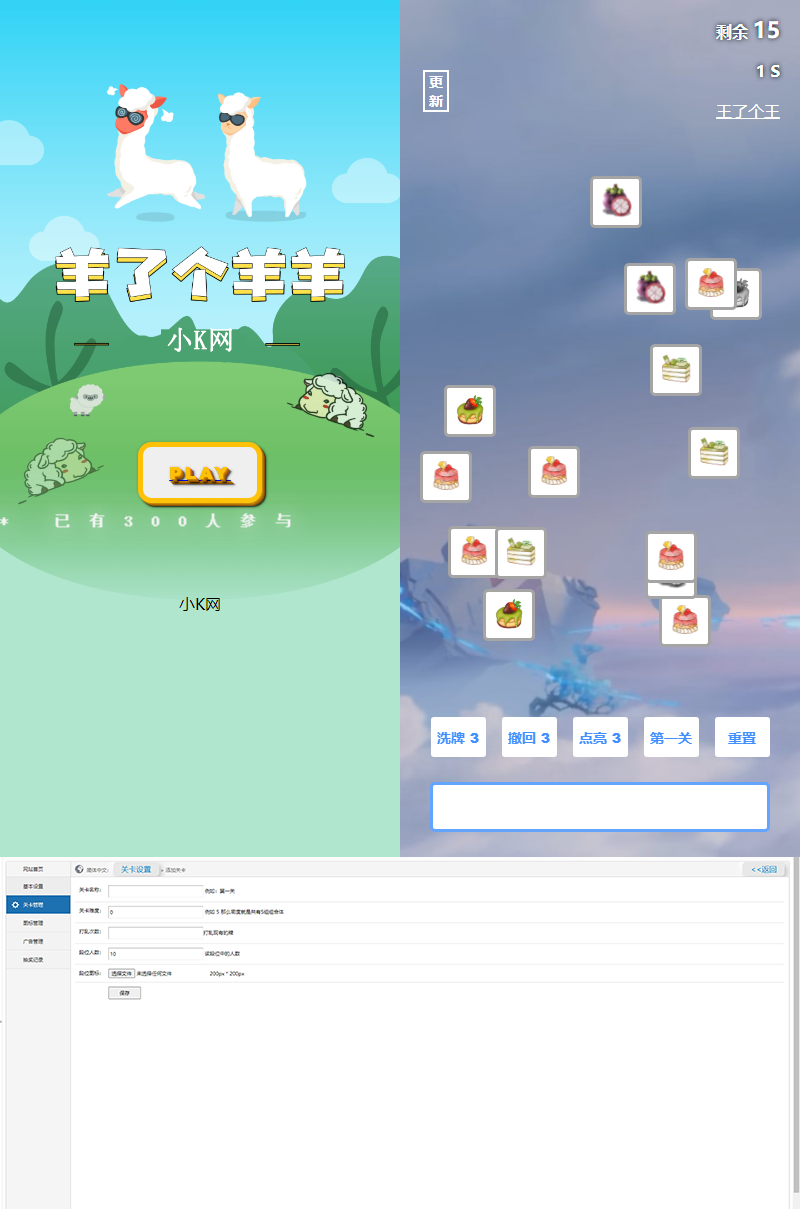 最新王了个王-羊了个羊H5源码附带后台DIY关卡-希音跨境出海Sheinify - 外贸独立站建站运营一站式平台