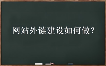 外链优化是什么？网站外链建设如何做-希音跨境出海Sheinify - 外贸独立站建站运营一站式平台