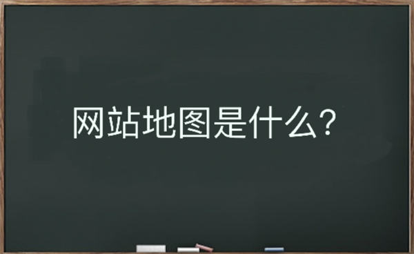 网站地图是什么？该如何生成-希音跨境出海Sheinify - 外贸独立站建站运营一站式平台