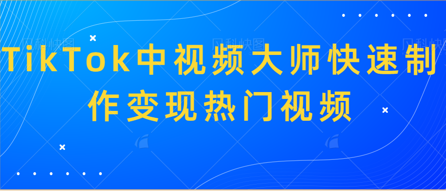 TikTok中视频大师快速制作变现热门视频-希音跨境出海Sheinify - 外贸独立站建站运营一站式平台