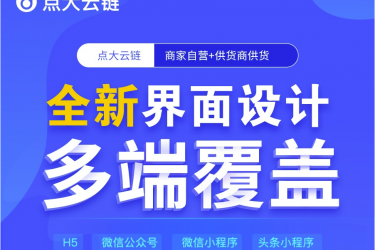 点大云供应链商城小程序V1.0.0，独立版+多开+云链+多端+全开源+Uniapp前端-希音跨境出海Sheinify - 外贸独立站建站运营一站式平台
