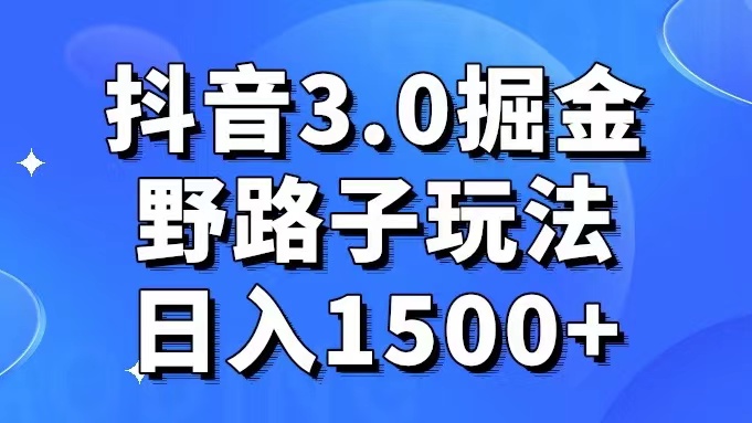 抖音3.0掘金，野路子玩法，实操日入1500+-希音跨境出海Sheinify - 外贸独立站建站运营一站式平台