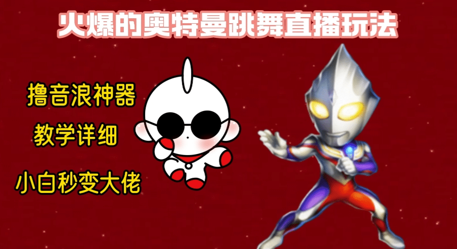 最新奥特曼无人直播整蛊玩法，保姆级教学撸音浪神器-希音跨境出海Sheinify - 外贸独立站建站运营一站式平台