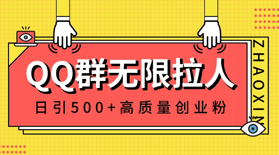 827.QQ群无限拉人，日引500+创业粉，快速引流建立私域群【引流】-希音跨境出海Sheinify - 外贸独立站建站运营一站式平台