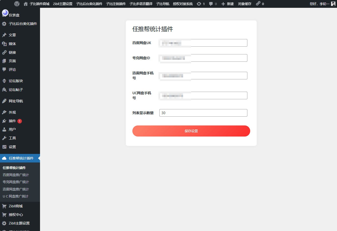 WordPress任推帮网盘拉新数据统计插件-希音跨境出海Sheinify - 外贸独立站建站运营一站式平台