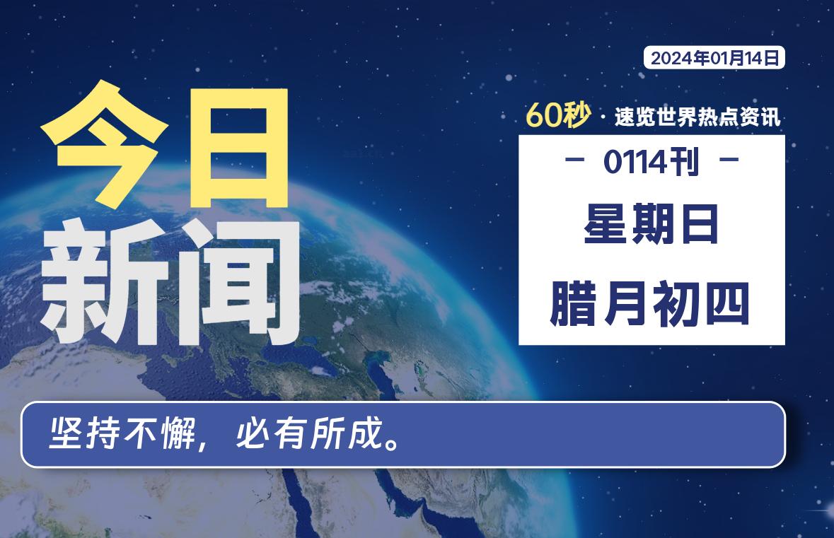 01月14日，星期日，每天60秒读懂全世界！-希音跨境出海Sheinify - 外贸独立站建站运营一站式平台