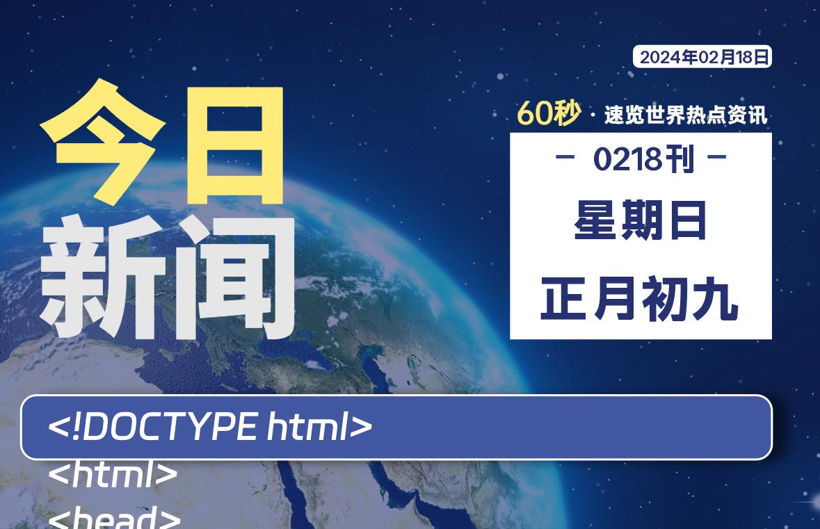 02月18日，星期日，每天60秒读懂全世界！-希音跨境出海Sheinify - 外贸独立站建站运营一站式平台