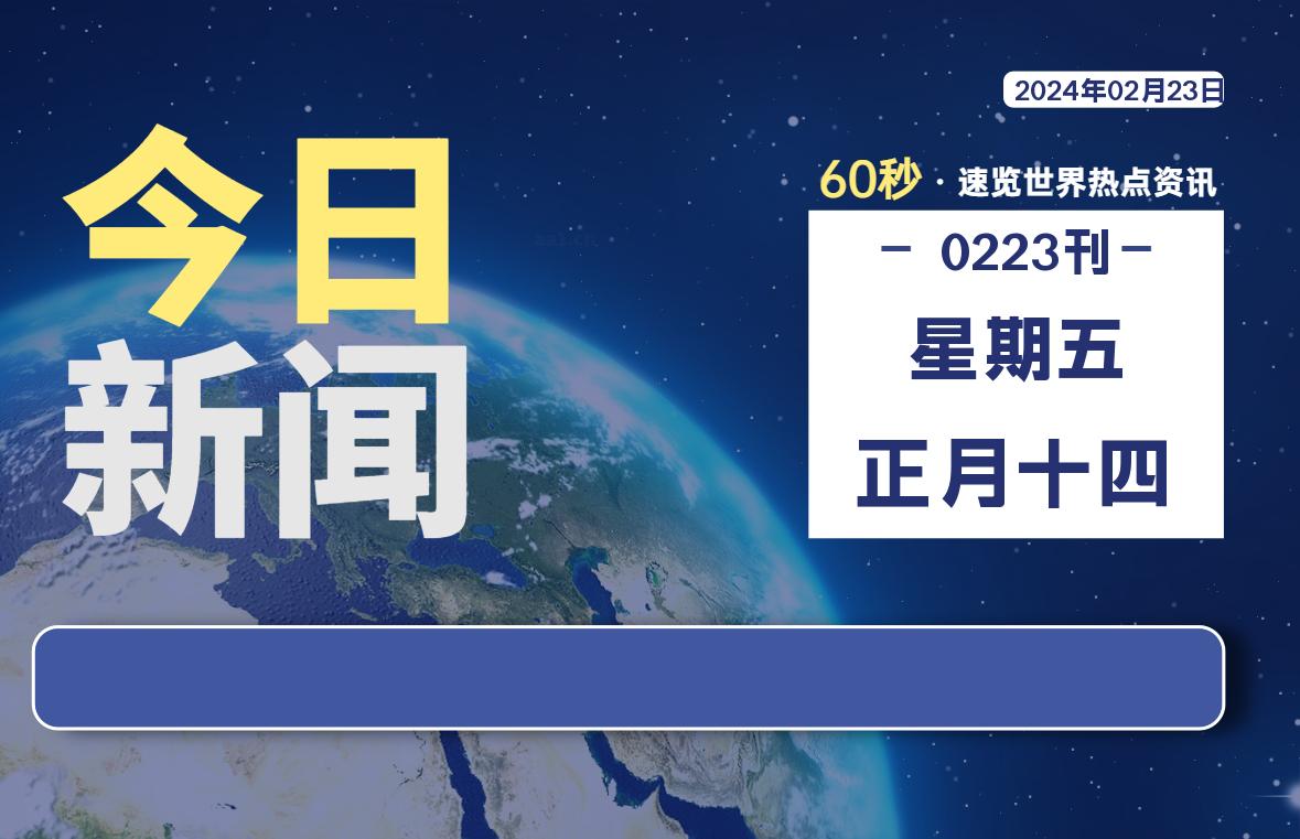 02月23日，星期五，每天60秒读懂全世界！-希音跨境出海Sheinify - 外贸独立站建站运营一站式平台