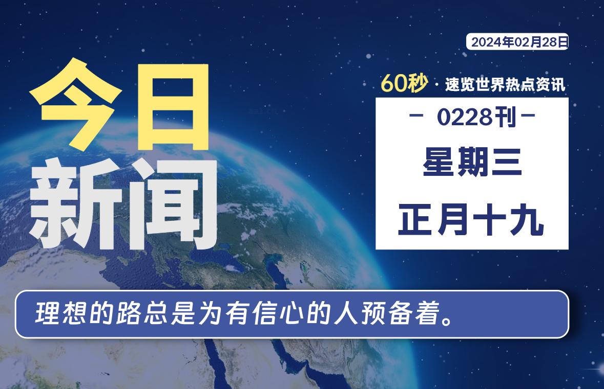 02月28日，星期三，每天60秒读懂全世界！-希音跨境出海Sheinify - 外贸独立站建站运营一站式平台