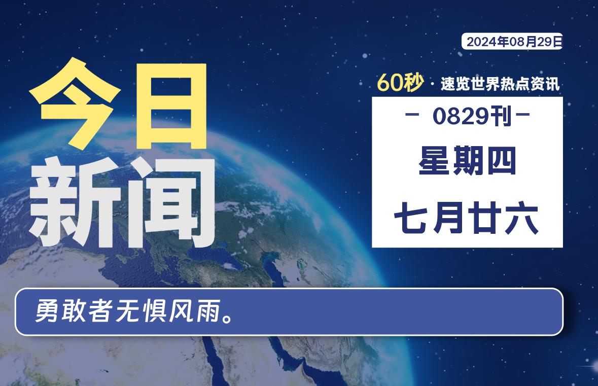 08月29日，星期四, 每天60秒读懂全世界！-希音跨境出海Sheinify - 外贸独立站建站运营一站式平台