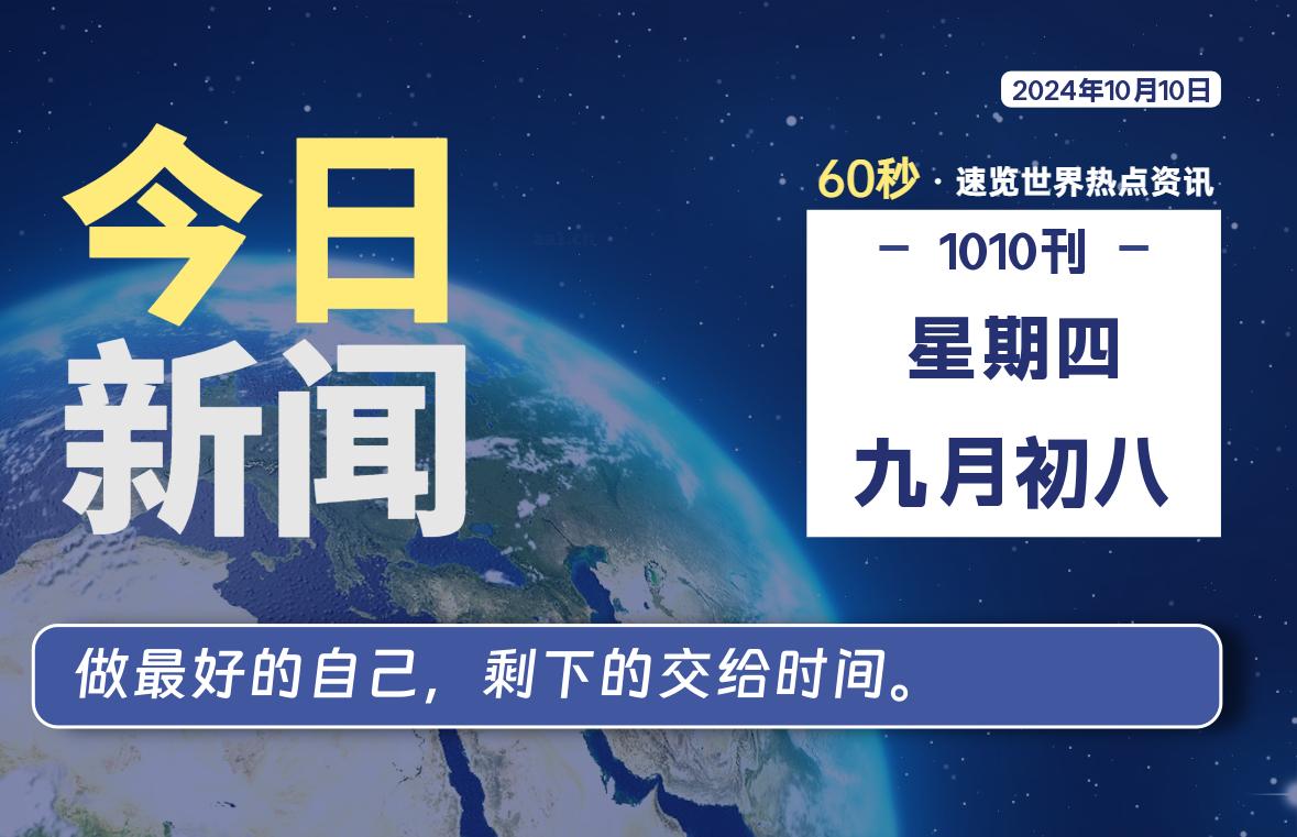 10月10日，星期四, 每天60秒读懂全世界！-希音跨境出海Sheinify - 外贸独立站建站运营一站式平台