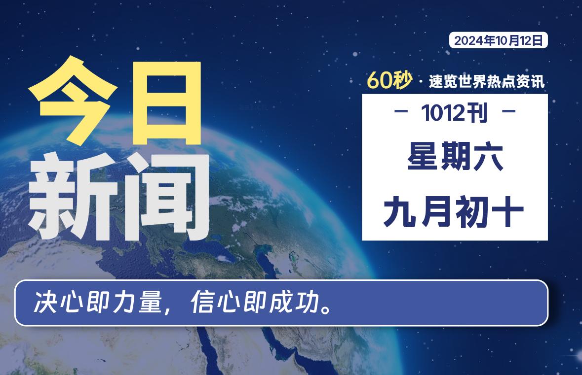 10月12日,星期六, 每天60秒读懂全世界!-希音跨境出海Sheinify - 外贸独立站建站运营一站式平台