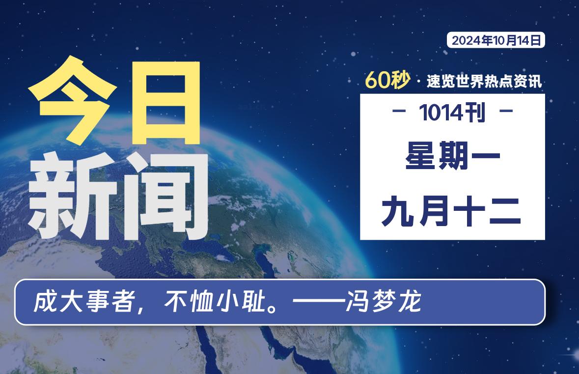 10月14日，星期一, 每天60秒读懂全世界！-希音跨境出海Sheinify - 外贸独立站建站运营一站式平台