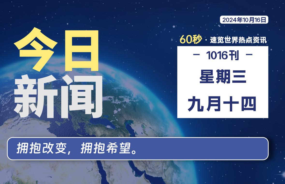 10月16日，星期三, 每天60秒读懂全世界！-希音跨境出海Sheinify - 外贸独立站建站运营一站式平台