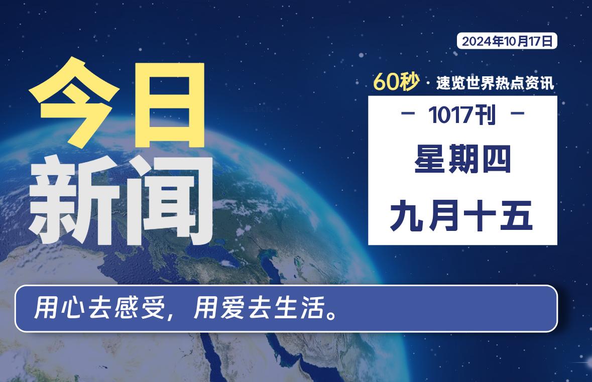 10月17日，星期四, 每天60秒读懂全世界！-希音跨境出海Sheinify - 外贸独立站建站运营一站式平台
