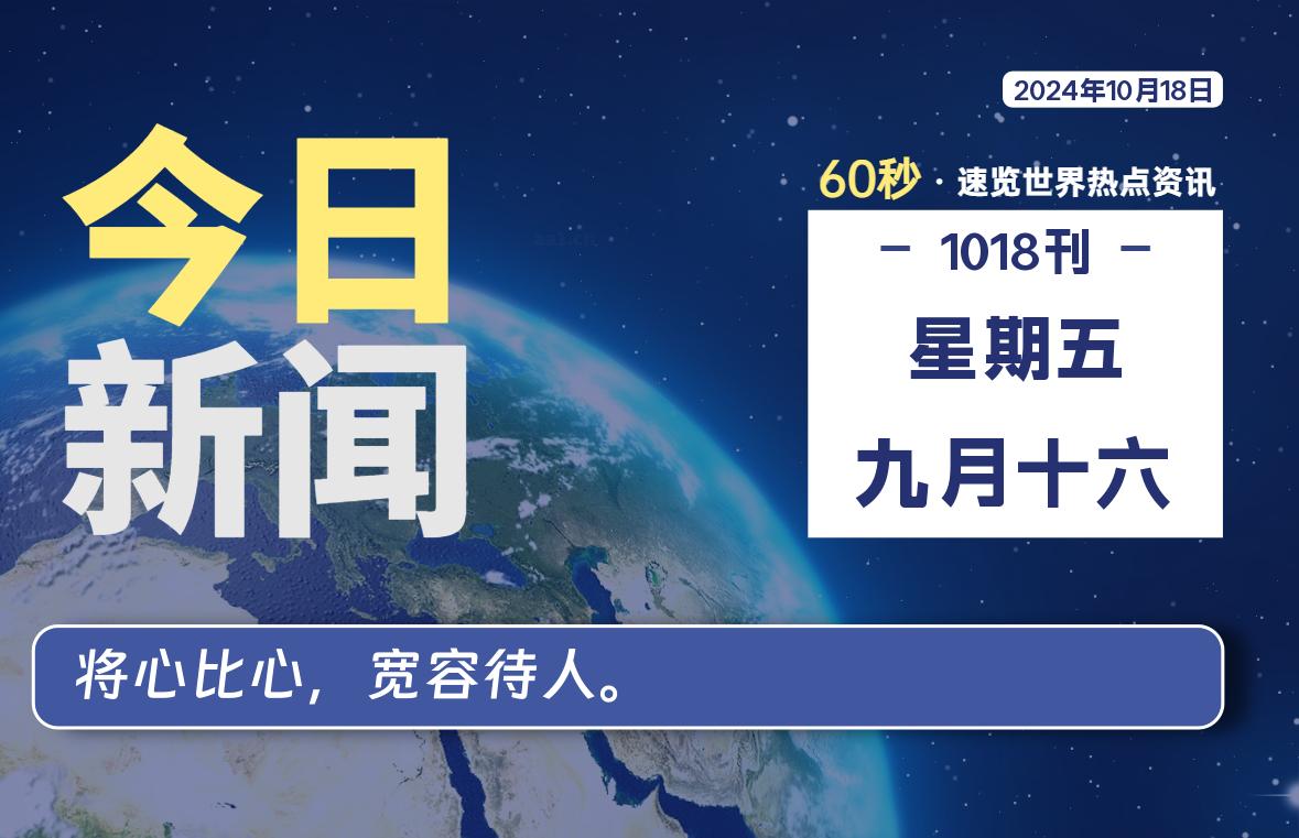 10月18日，星期五, 每天60秒读懂全世界！-希音跨境出海Sheinify - 外贸独立站建站运营一站式平台