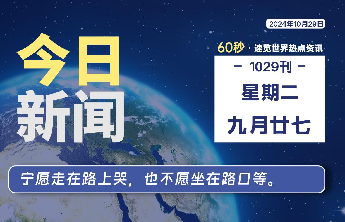 10月29日，星期二, 每天60秒读懂全世界！-希音跨境出海Sheinify - 外贸独立站建站运营一站式平台