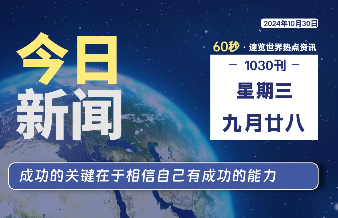 10月30日，星期三, 每天60秒读懂全世界！-希音跨境出海Sheinify - 外贸独立站建站运营一站式平台