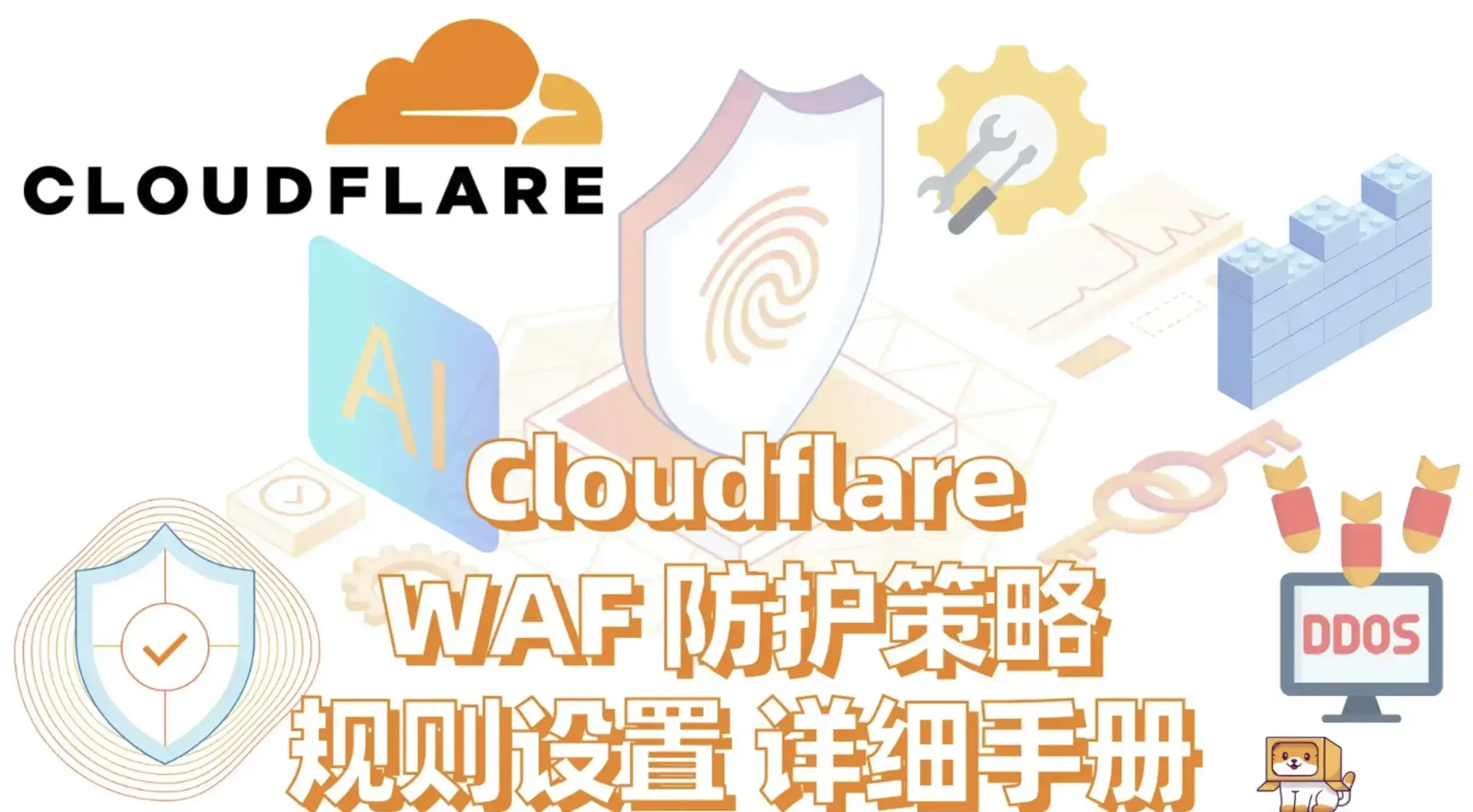 Cloudflare WAF 防护策略 安全性规则设置 详细手册-希音跨境出海Sheinify - 外贸独立站建站运营一站式平台